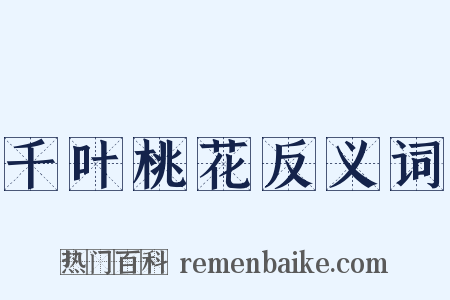 千叶桃花反义词是什么意思的图片